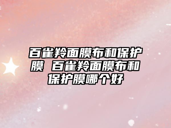 百雀羚面膜布和保護膜 百雀羚面膜布和保護膜哪個好