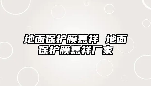 地面保護膜嘉祥 地面保護膜嘉祥廠家