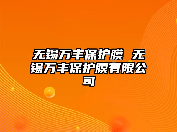 無錫萬豐保護膜 無錫萬豐保護膜有限公司