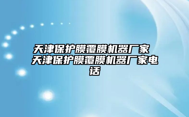 天津保護(hù)膜覆膜機(jī)器廠家 天津保護(hù)膜覆膜機(jī)器廠家電話