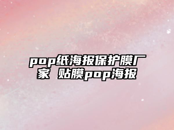 pop紙海報保護膜廠家 貼膜pop海報