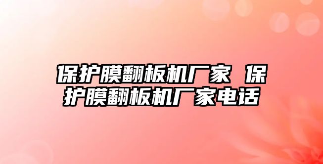 保護膜翻板機廠家 保護膜翻板機廠家電話