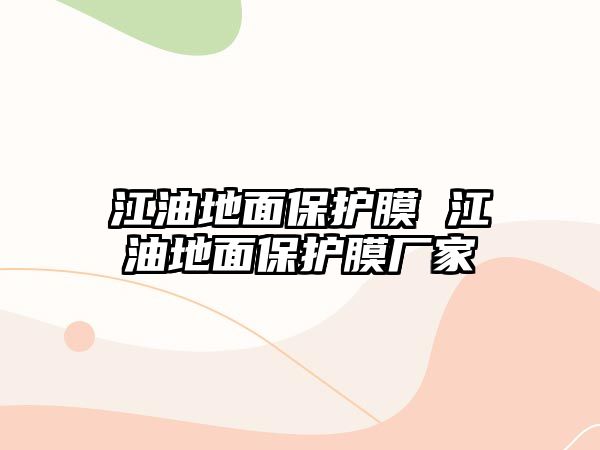 江油地面保護(hù)膜 江油地面保護(hù)膜廠家