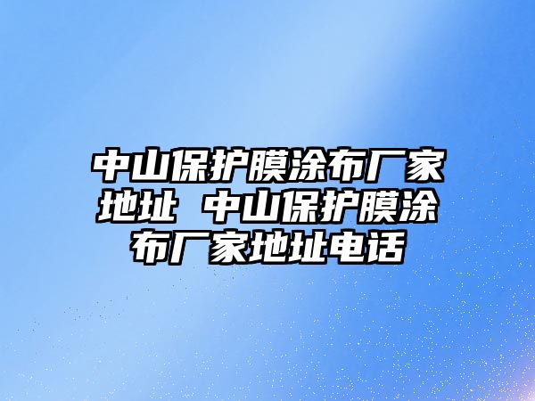 中山保護膜涂布廠家地址 中山保護膜涂布廠家地址電話