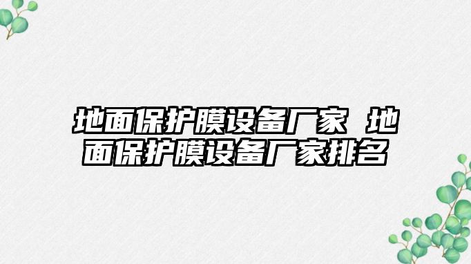 地面保護膜設備廠家 地面保護膜設備廠家排名