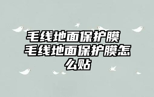 毛線地面保護膜 毛線地面保護膜怎么貼