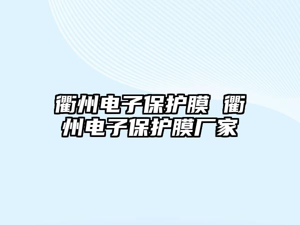 衢州電子保護膜 衢州電子保護膜廠家