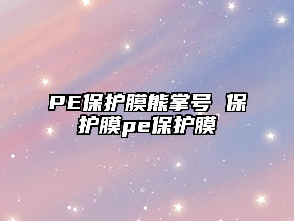 PE保護膜熊掌號 保護膜pe保護膜