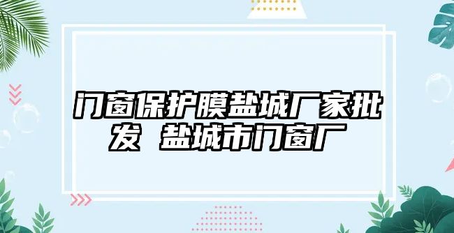 門窗保護(hù)膜鹽城廠家批發(fā) 鹽城市門窗廠