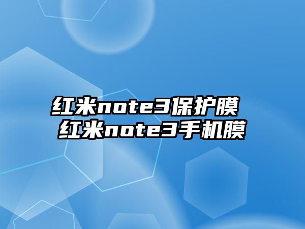 紅米note3保護膜 紅米note3手機膜