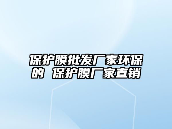 保護膜批發廠家環保的 保護膜廠家直銷