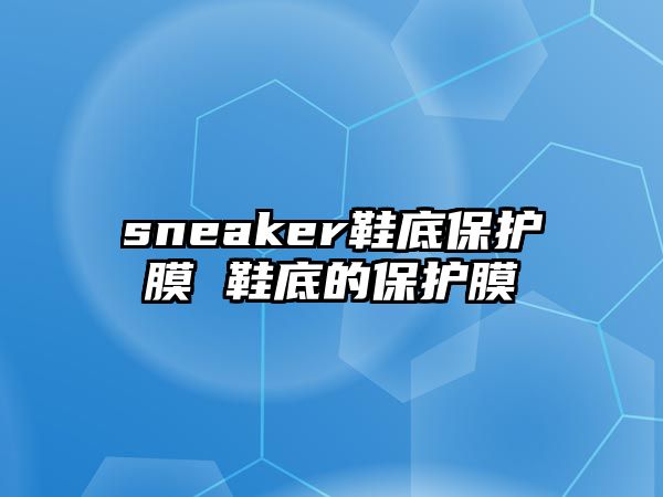 sneaker鞋底保護膜 鞋底的保護膜