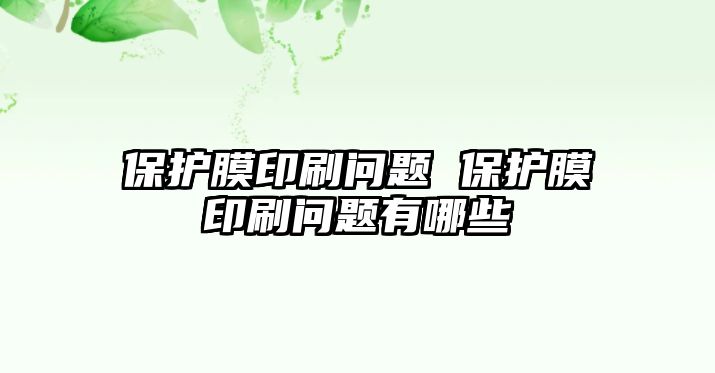 保護膜印刷問題 保護膜印刷問題有哪些