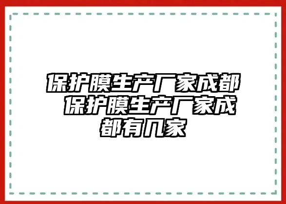 保護膜生產廠家成都 保護膜生產廠家成都有幾家