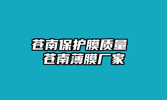 蒼南保護膜質量 蒼南薄膜廠家