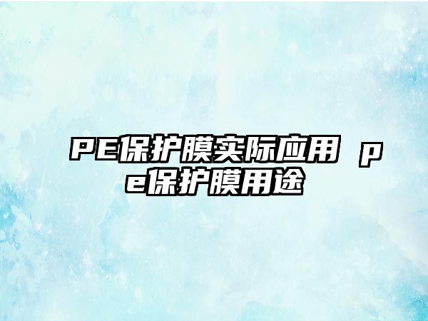 PE保護膜實際應用 pe保護膜用途