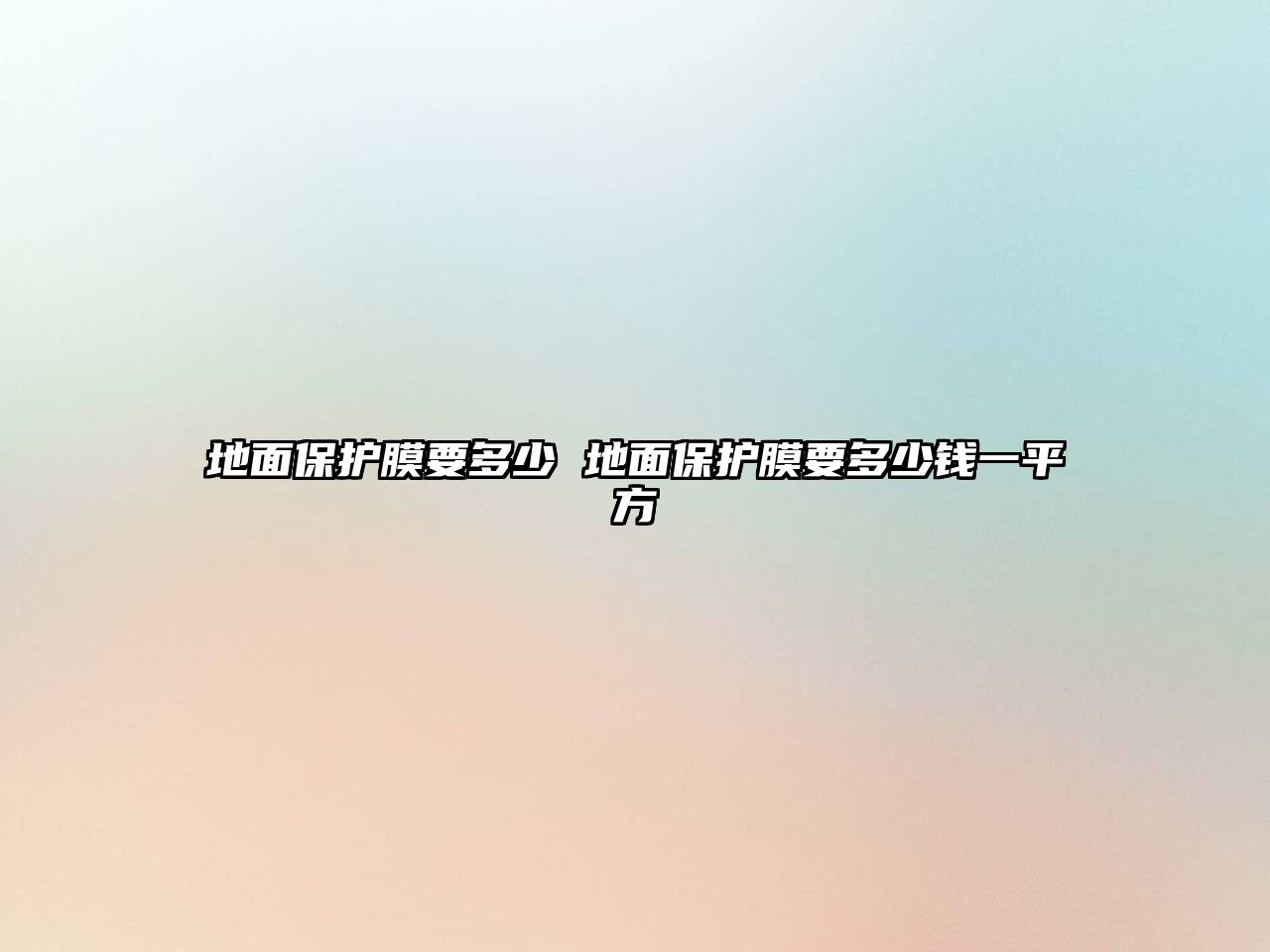 地面保護膜要多少 地面保護膜要多少錢一平方