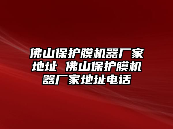 佛山保護膜機器廠家地址 佛山保護膜機器廠家地址電話