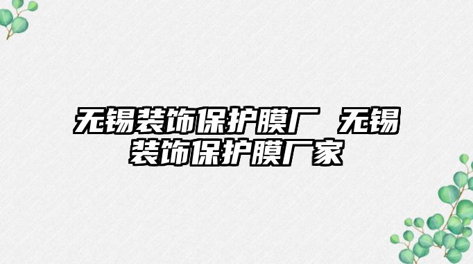 無錫裝飾保護膜廠 無錫裝飾保護膜廠家