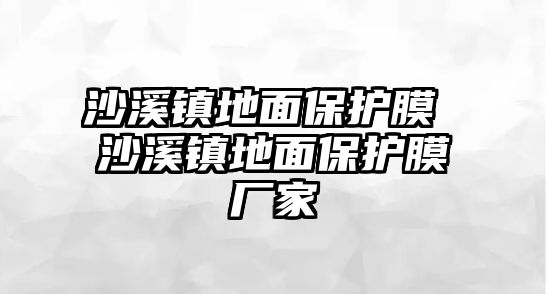 沙溪鎮地面保護膜 沙溪鎮地面保護膜廠家