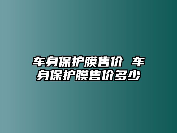 車身保護膜售價 車身保護膜售價多少