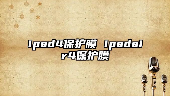 ipad4保護(hù)膜 ipadair4保護(hù)膜