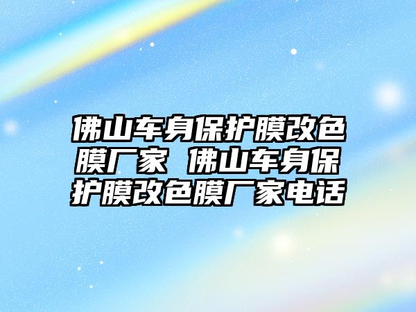 佛山車身保護(hù)膜改色膜廠家 佛山車身保護(hù)膜改色膜廠家電話