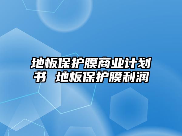 地板保護膜商業計劃書 地板保護膜利潤