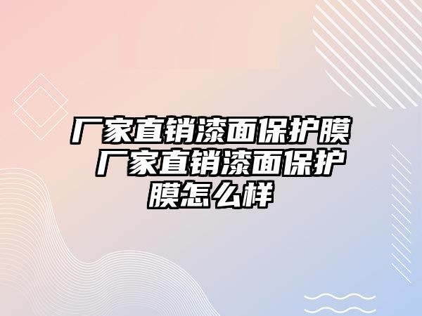 廠家直銷漆面保護(hù)膜 廠家直銷漆面保護(hù)膜怎么樣