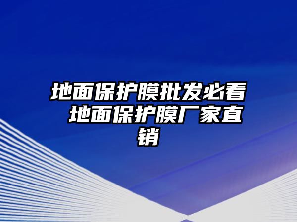 地面保護膜批發必看 地面保護膜廠家直銷