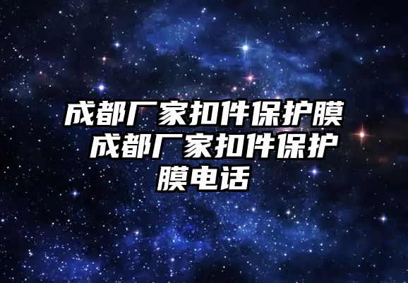 成都廠家扣件保護膜 成都廠家扣件保護膜電話