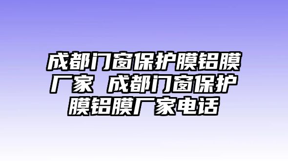 成都門窗保護膜鋁膜廠家 成都門窗保護膜鋁膜廠家電話