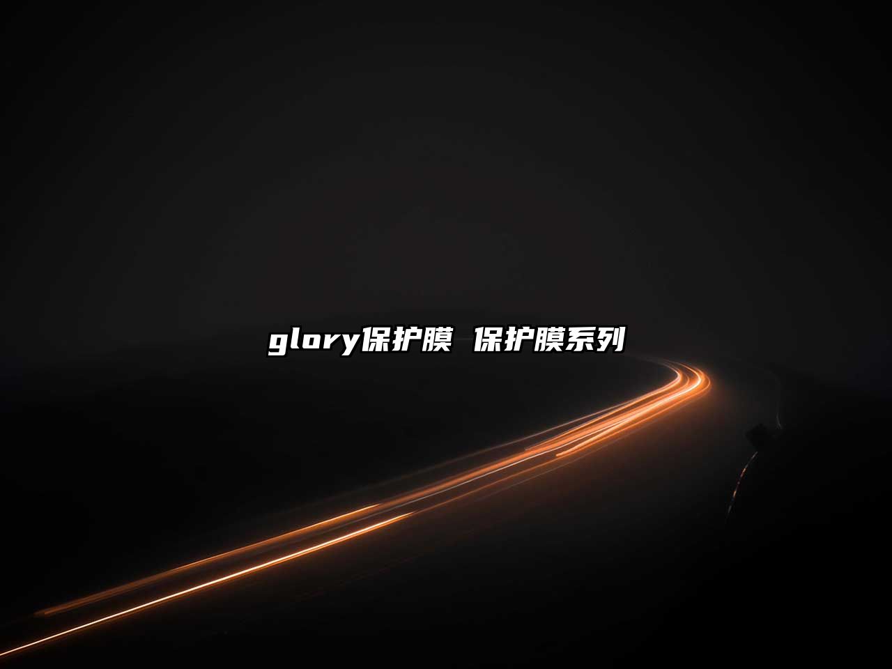 glory保護膜 保護膜系列