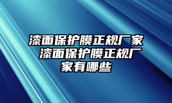 漆面保護膜正規廠家 漆面保護膜正規廠家有哪些