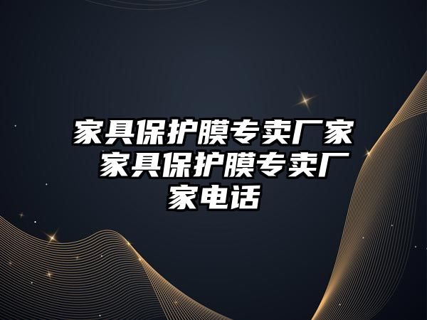 家具保護膜專賣廠家 家具保護膜專賣廠家電話