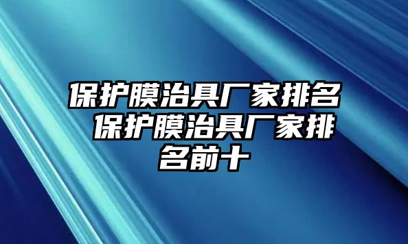 保護膜治具廠家排名 保護膜治具廠家排名前十