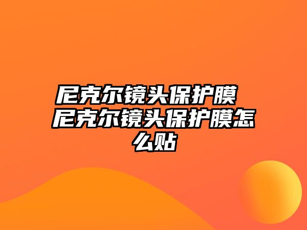 尼克爾鏡頭保護膜 尼克爾鏡頭保護膜怎么貼