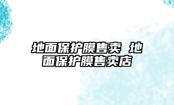 地面保護膜售賣 地面保護膜售賣店