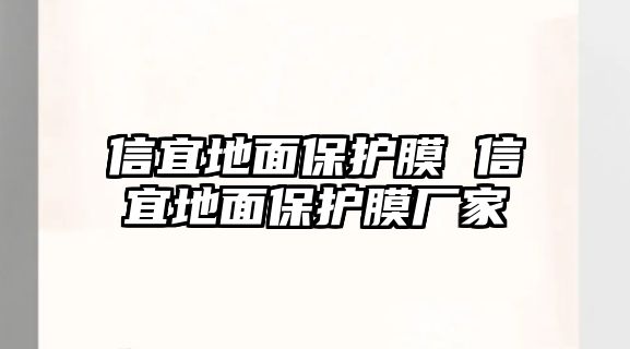 信宜地面保護膜 信宜地面保護膜廠家