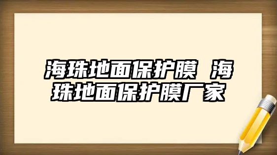 海珠地面保護膜 海珠地面保護膜廠家