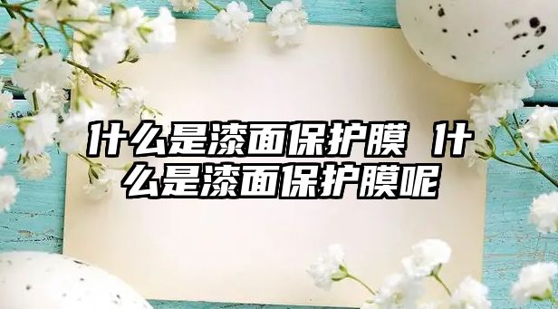 什么是漆面保護膜 什么是漆面保護膜呢