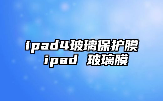 ipad4玻璃保護膜 ipad 玻璃膜