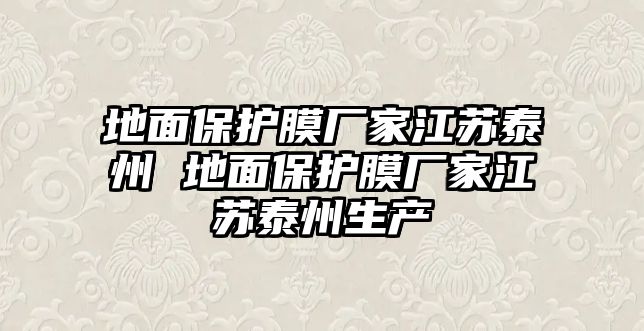 地面保護膜廠家江蘇泰州 地面保護膜廠家江蘇泰州生產