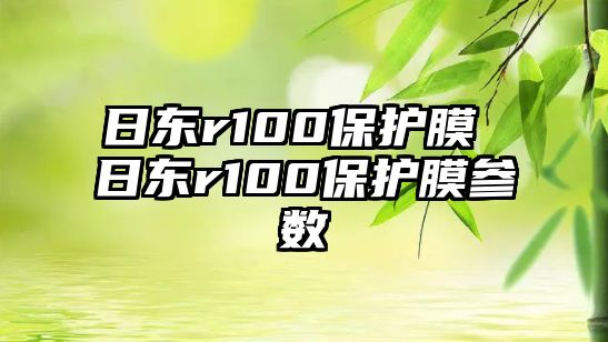 日東r100保護膜 日東r100保護膜參數