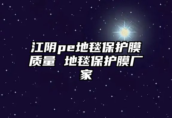 江陰pe地毯保護膜質量 地毯保護膜廠家