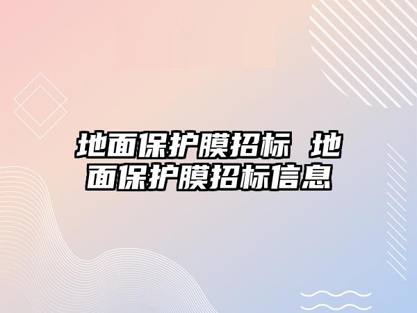 地面保護膜招標 地面保護膜招標信息