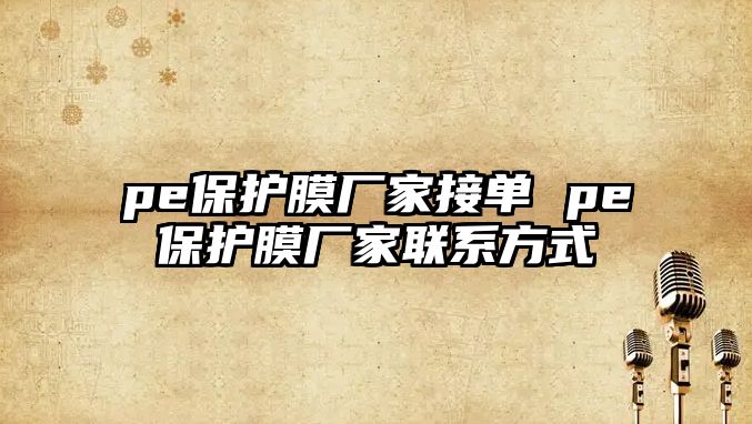 pe保護膜廠家接單 pe保護膜廠家聯系方式