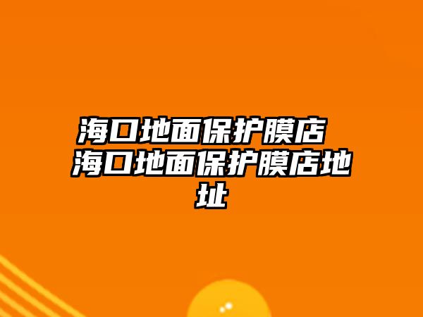 海口地面保護膜店 海口地面保護膜店地址