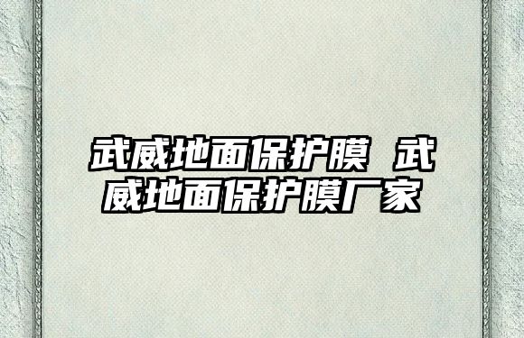 武威地面保護(hù)膜 武威地面保護(hù)膜廠家