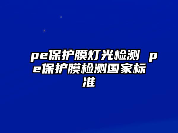 pe保護膜燈光檢測 pe保護膜檢測國家標準